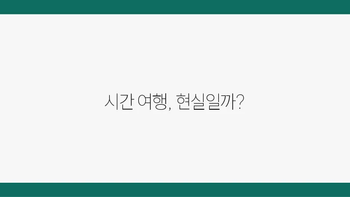 시간 여행이 윤리에 미치는 영향에 대한 심도 있는 고찰