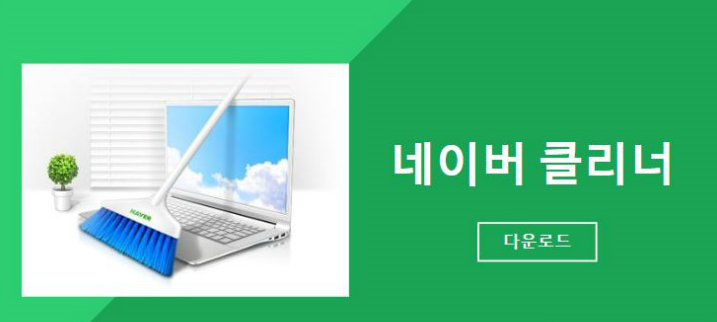  네이버 클리너 다운로드 설치파일 받기