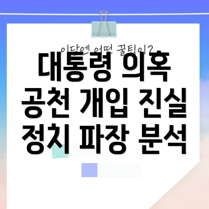 공천 개입 의혹