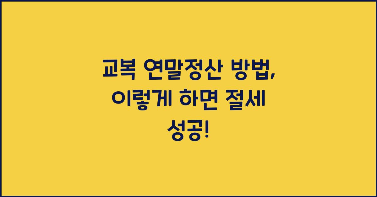 교복 연말정산 방법