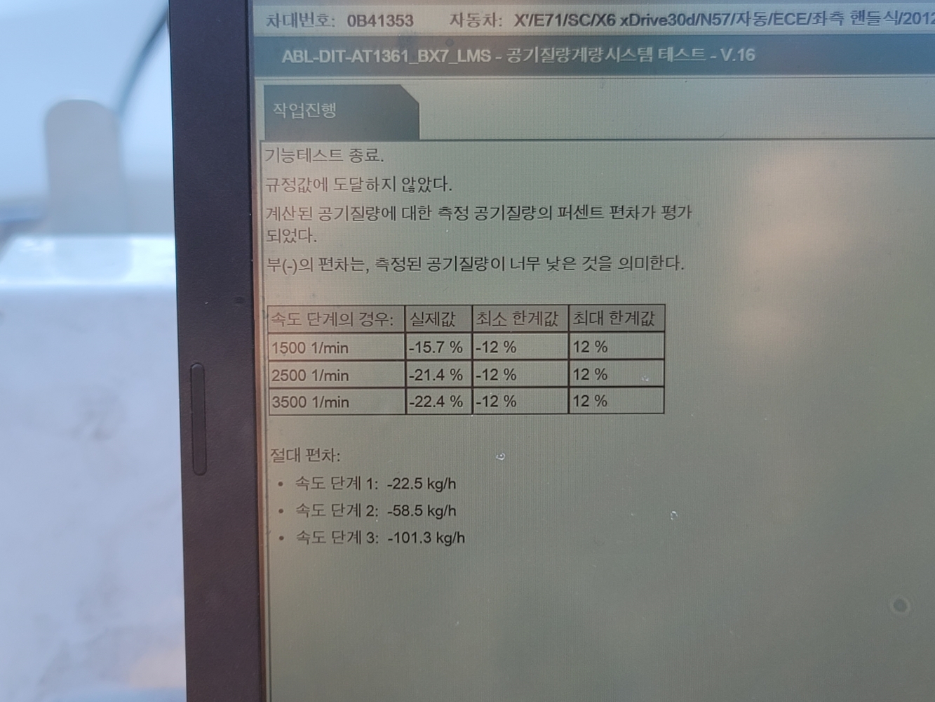 [X6 30d 엔진경고등] BMW E71 X6 30d 대기질량 측정 고장기록