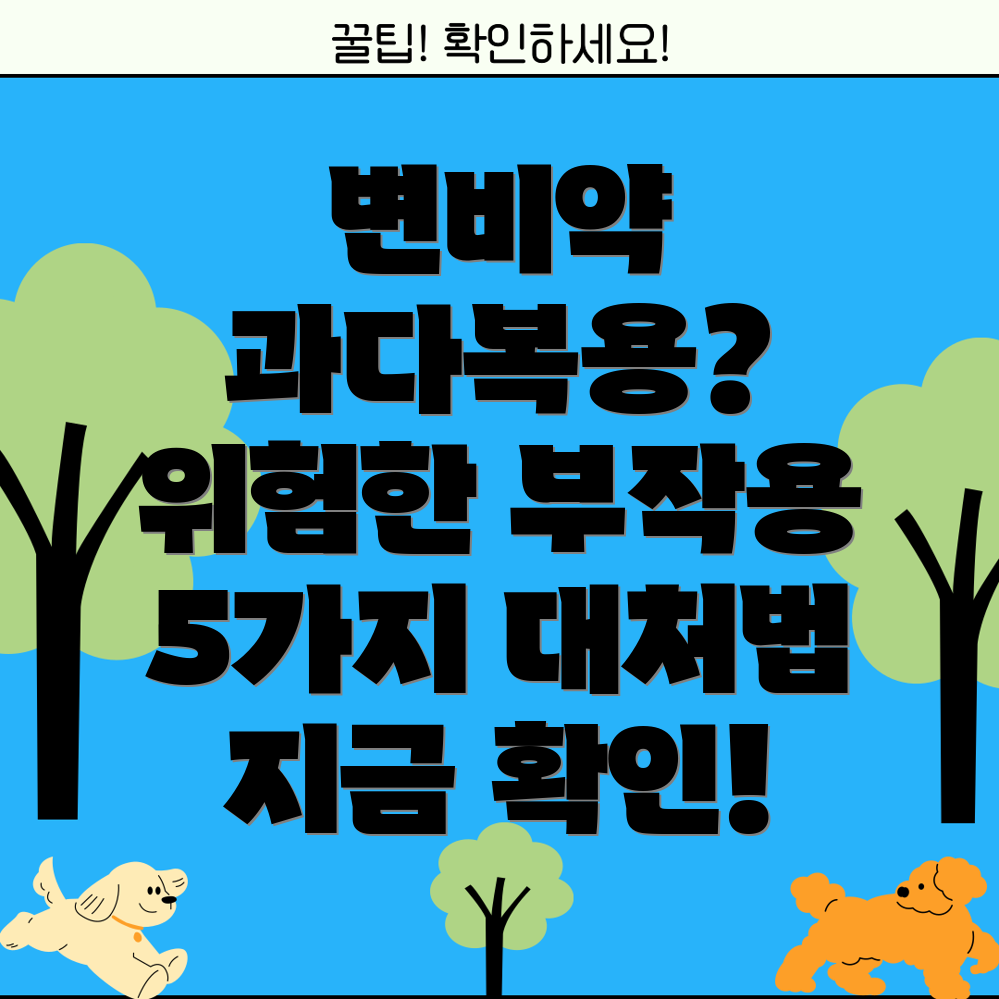 변비약 과다복용의 위험! 5가지 부작용과 대처법