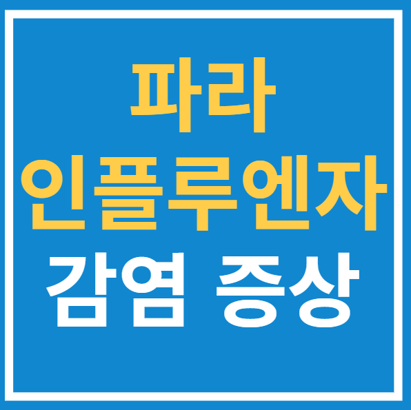  파라인플루인자(HPIV) 감염 및 증상 알아보기