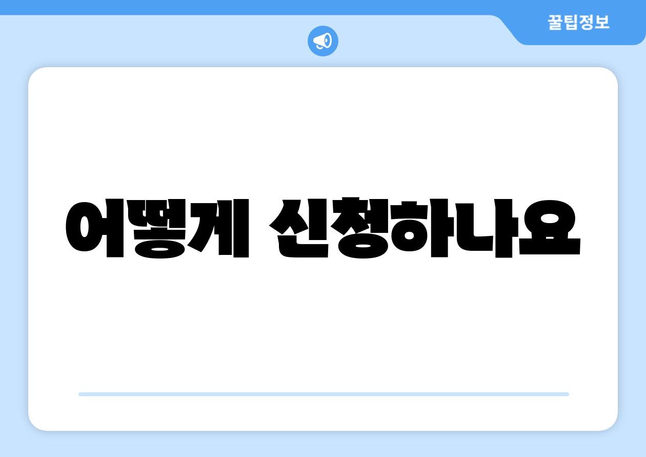 어떻게 신청하나요