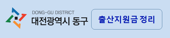 대전광역시-동구-출산지원금-소개글-썸네일