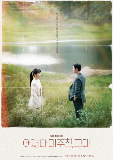KBS2-월화드라마-어쩌다마주친그대-포스터로-주인공인-진기주님과-김동욱님이-서로를-마주보고-서있는-모습입니다