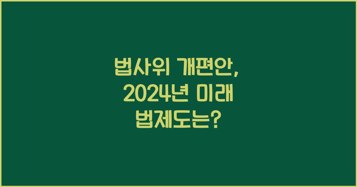 법사위
