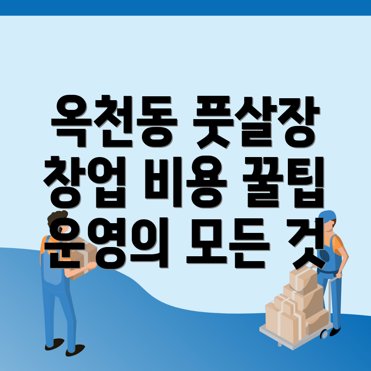 풋살장 창업