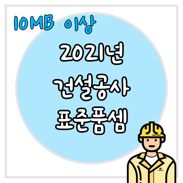  2021년 적용 건설공사 표준품셈