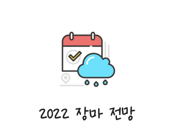  2022년 장마 시작일, 장마철 안전수칙, 제습기 사용 팁 등 총정리