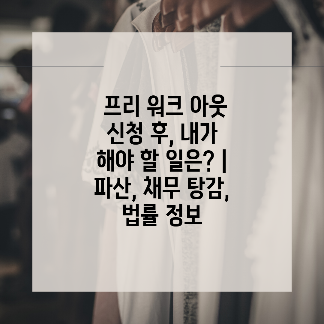  프리 워크 아웃 신청 후, 내가 해야 할 일은  파산