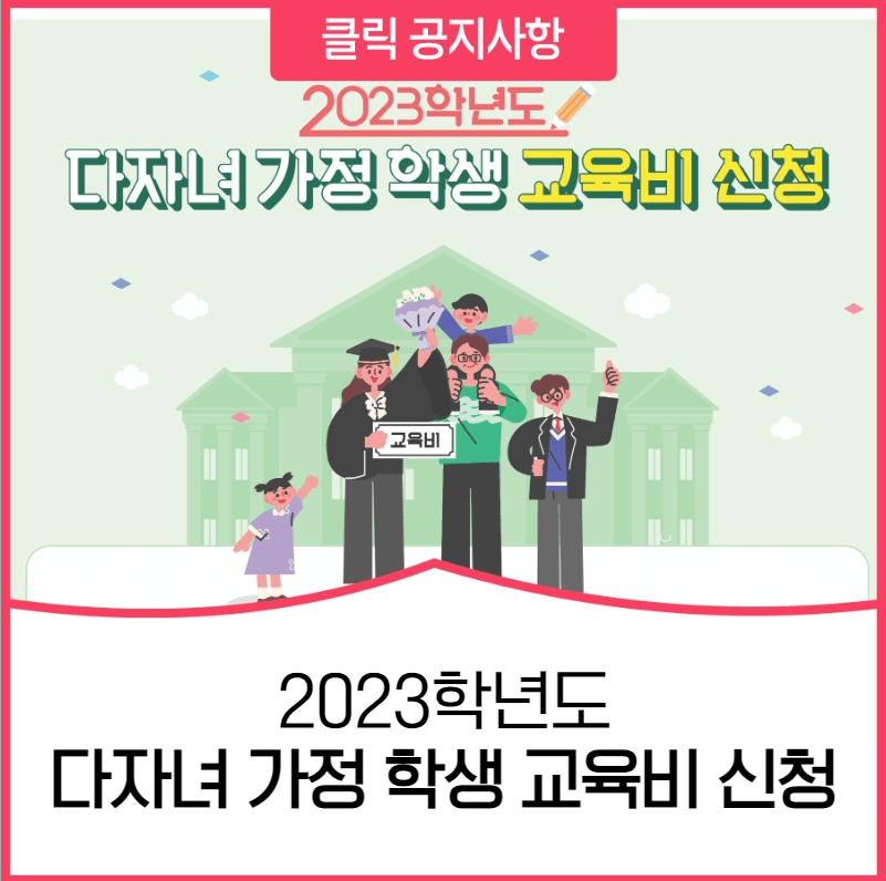 2023학년도 인천 다자녀 가정 학생 교육비 신청 안내