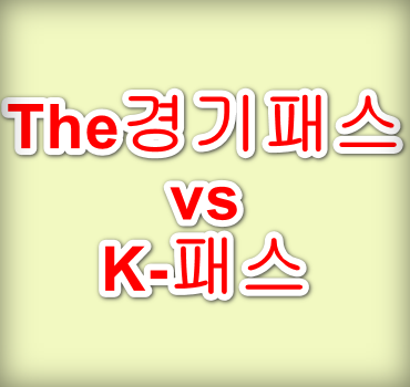 the경기패스-k패스-차이점