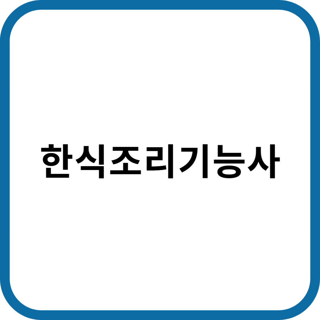 한식조리기능사 자격증