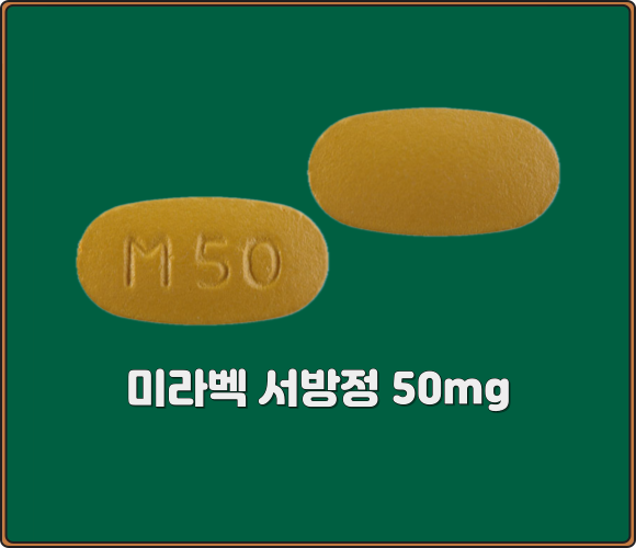 미라벡서방정_50mg