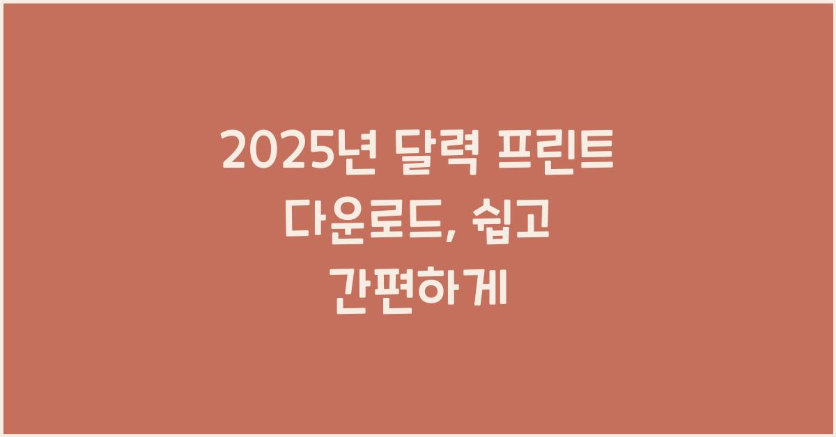 2025년 달력 프린트 다운로드