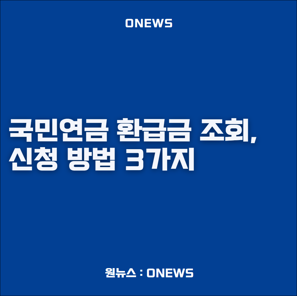 국민연금 환급금 조회&#44; 신청 방법 3가지