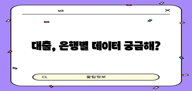 2024년 대출 빅데이터 순위는 하나은행 신한은행 국민은행 순입니다!