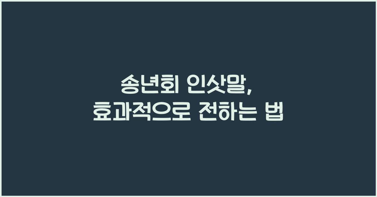 송년회 인삿말