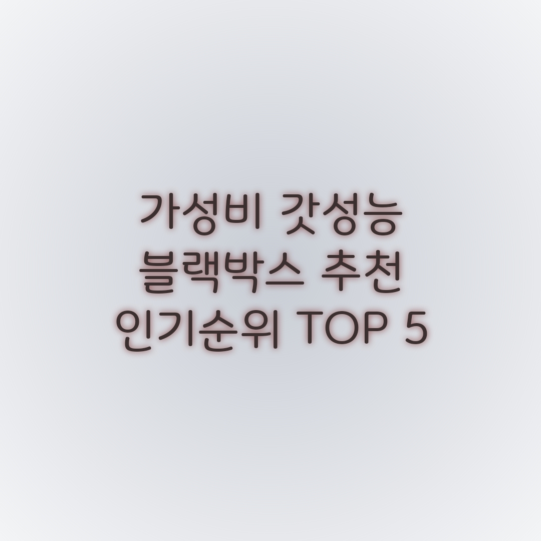  가성비 갓성능 블랙박스 추천 인기 순위 TOP 5.