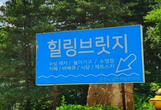 2023년 다가오는 여름 휴가 강원도 빠지 추천! 물놀이 - undefined - 모든 영역 힐링 브릿지 앞 간판 사진 입니다