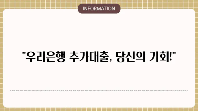우리은행 주택담보 추가대출 조건 및 신청법