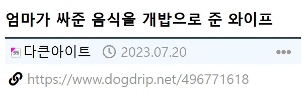 어머니가 싸다주신 음식을 개밥으로 준 와이프ㄷㄷㄷ