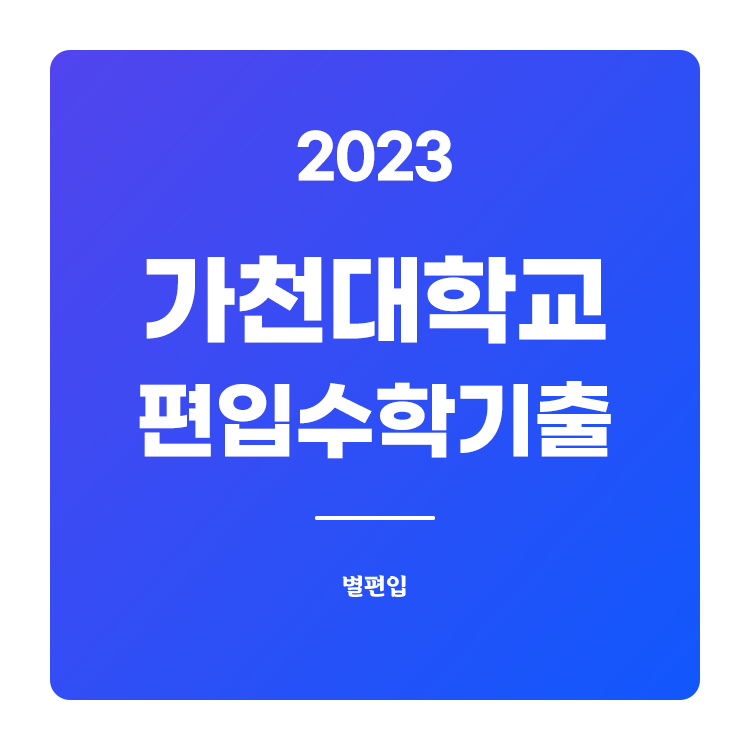  2023학년도 가천대 편입수학 기출문제 학습하기