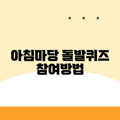아침마당 돌발퀴즈 참여방법