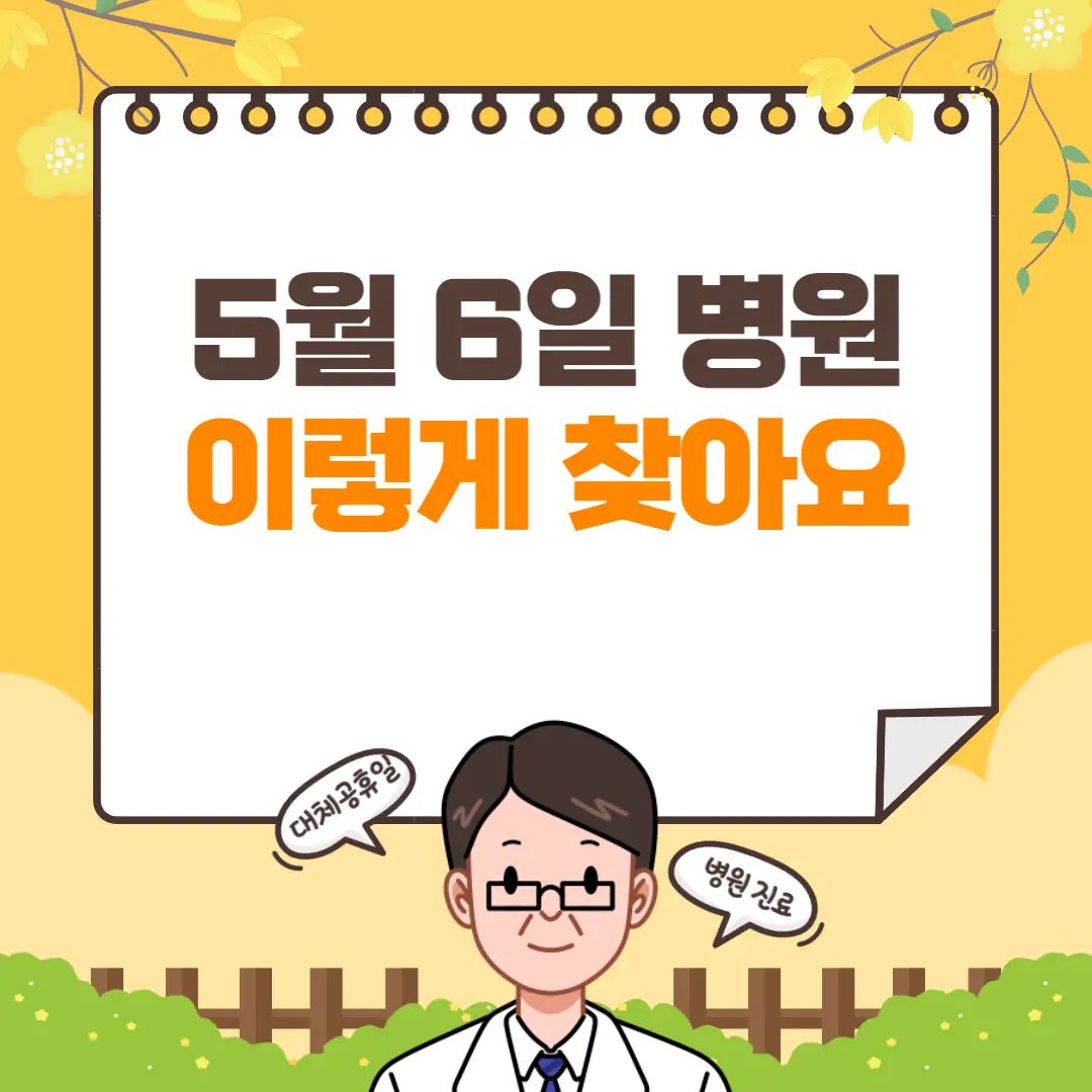 5월 6일 문여는 병원