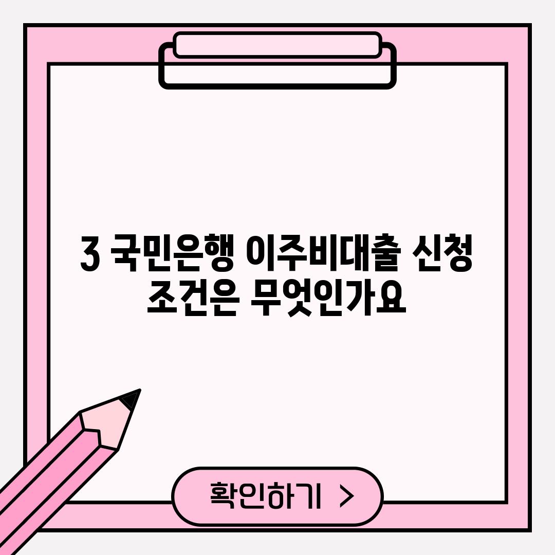 3. 국민은행 이주비대출 신청 조건은 무엇인가요?