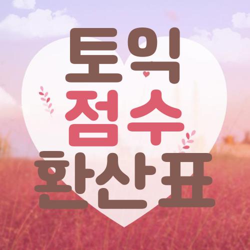 토익 점수 환산표
