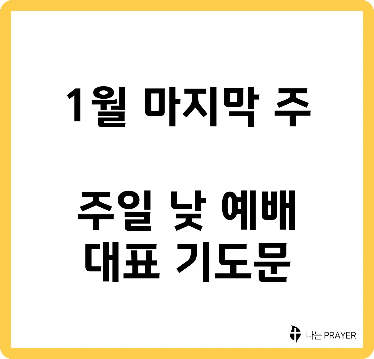 짧은-대표-기도문-1월-마지막주-주일