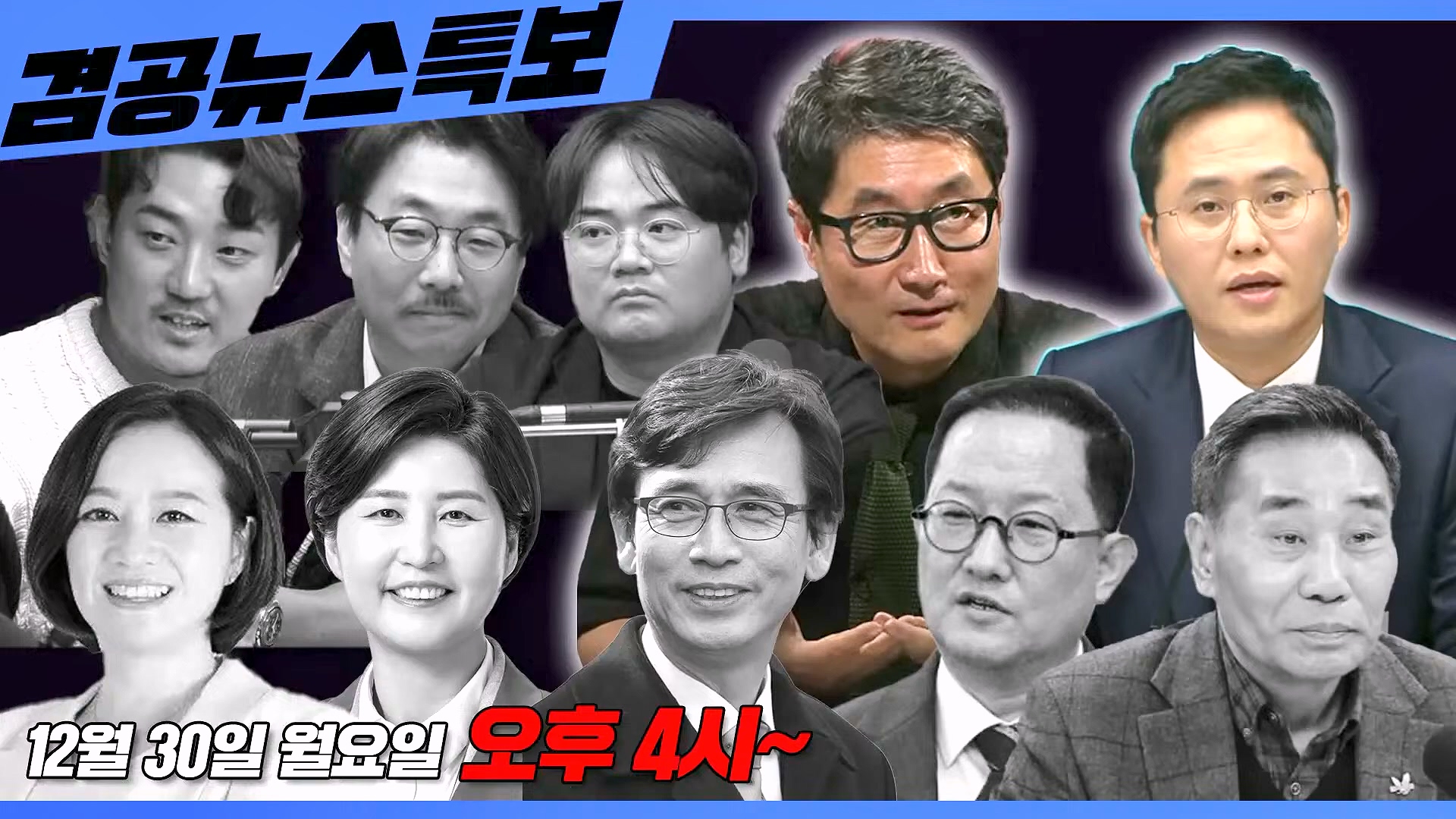 [겸공뉴스특보] 2024년 12월 30일 월요일 (1080p_30fps_H264-128kbit_AAC).mp4_20241231_140918.568.jpg