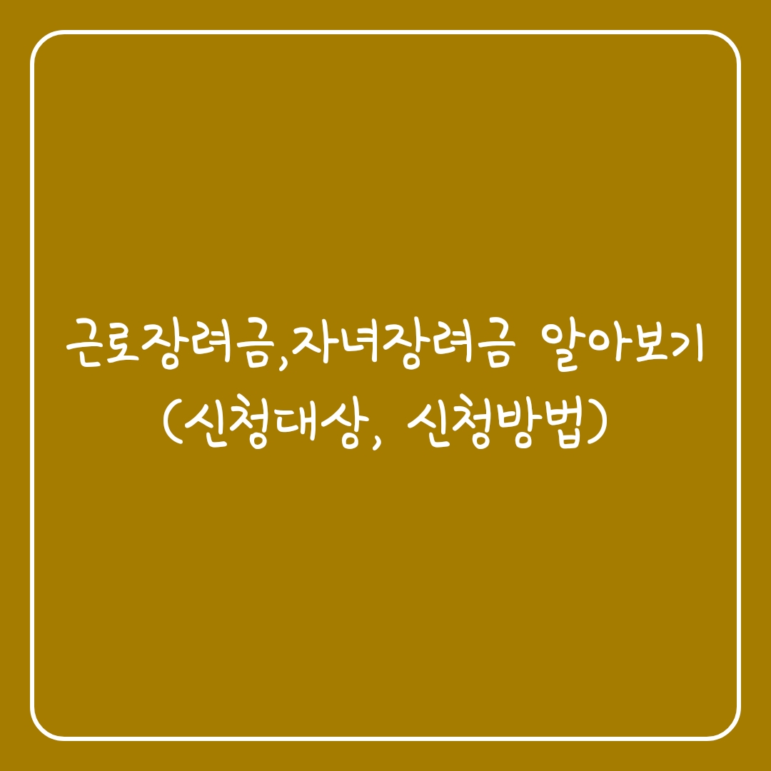  근로장려금, 자녀장려금 알아보기(신청대상, 신청방법)