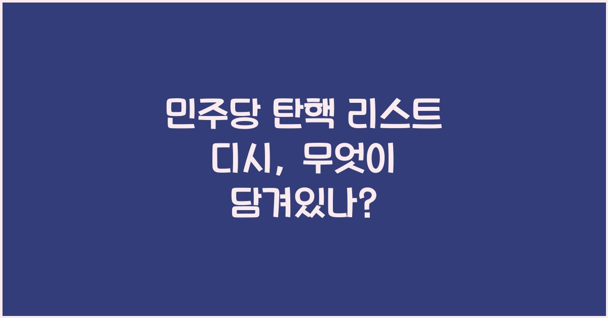 민주당 탄핵 리스트 디시