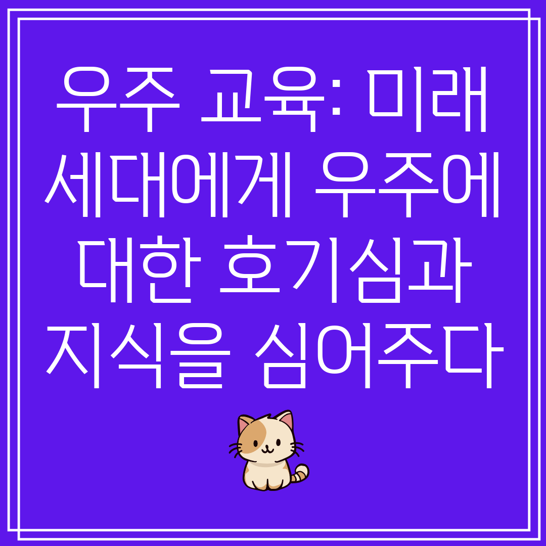 우주교육미래세대에게우주에대한호기심과지식을심어주다