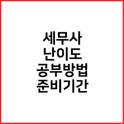  세무사 난이도, 과목별 공부방법, 준비기간