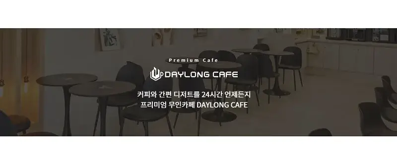 데이롱카페-창업-경쟁력-2가지