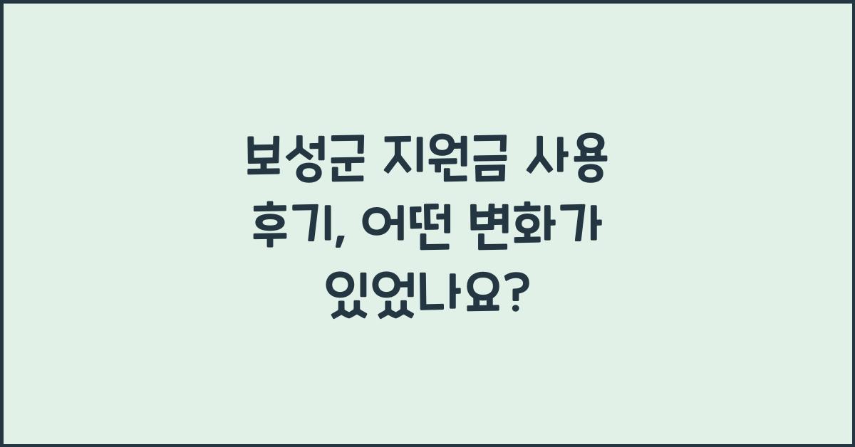 보성군 지원금 사용 후기