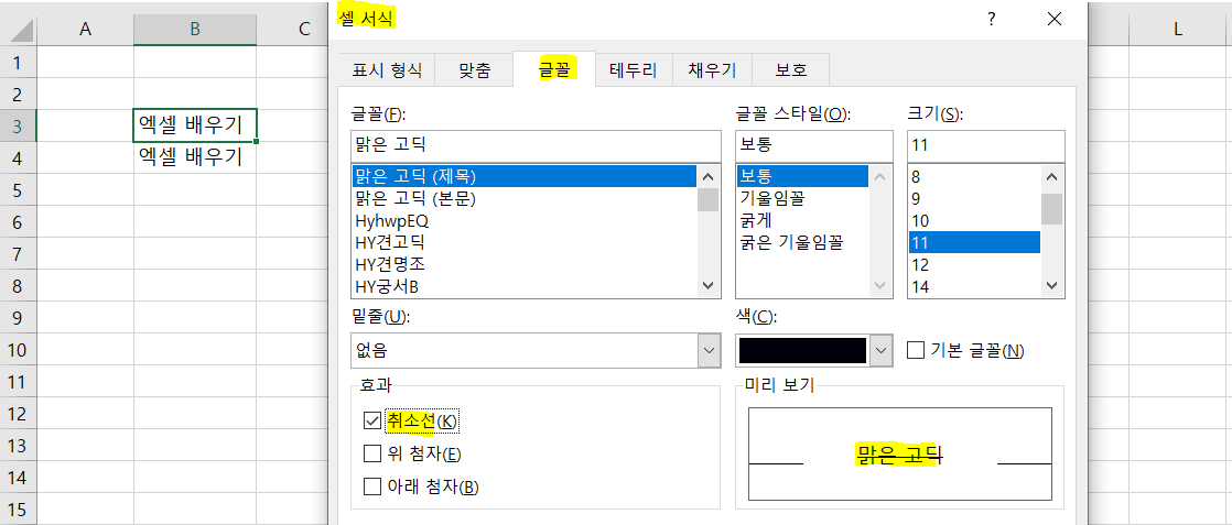 셀서식-글꼴-취소선-선택하기