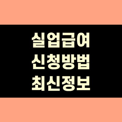  실업급여 조건 기간 신청방법(+최신정보)