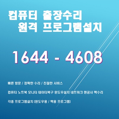  포천시 동교동 컴퓨터수리 전문 업체, 컴닥터 원격지원 및 다양한 프로그램 설치 서비스