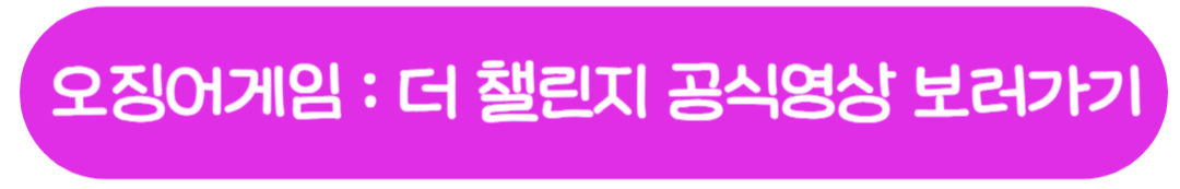 오징어게임 : 더 챌린지 보러가기 링크
