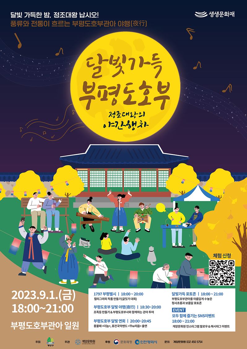  [9월 축제 정보] 달빛 아래 역사를 느끼다, '달빛가득 부평도호부' 야행 행사로 초대합니다!