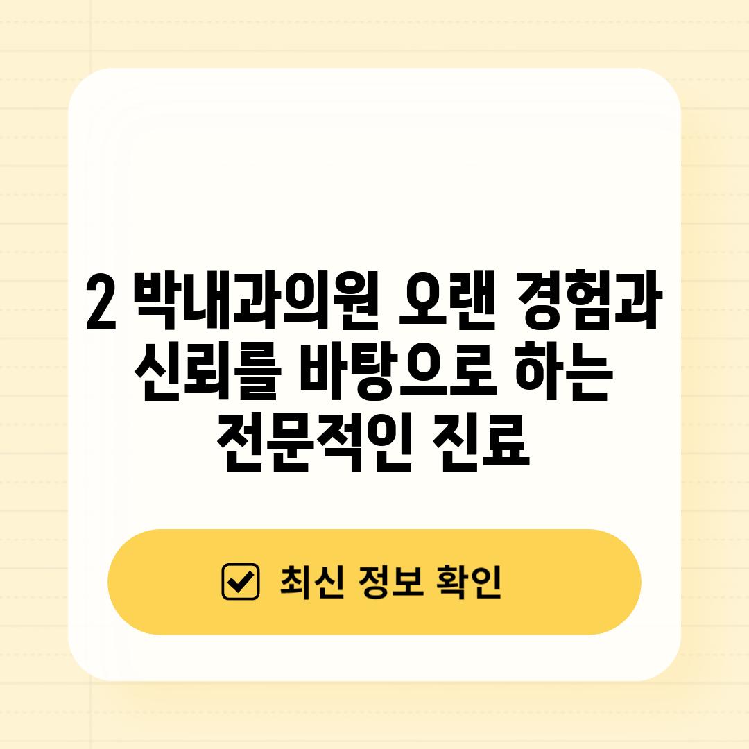 2. 박내과의원: 오랜 경험과 신뢰를 바탕으로 하는 전문적인 진료