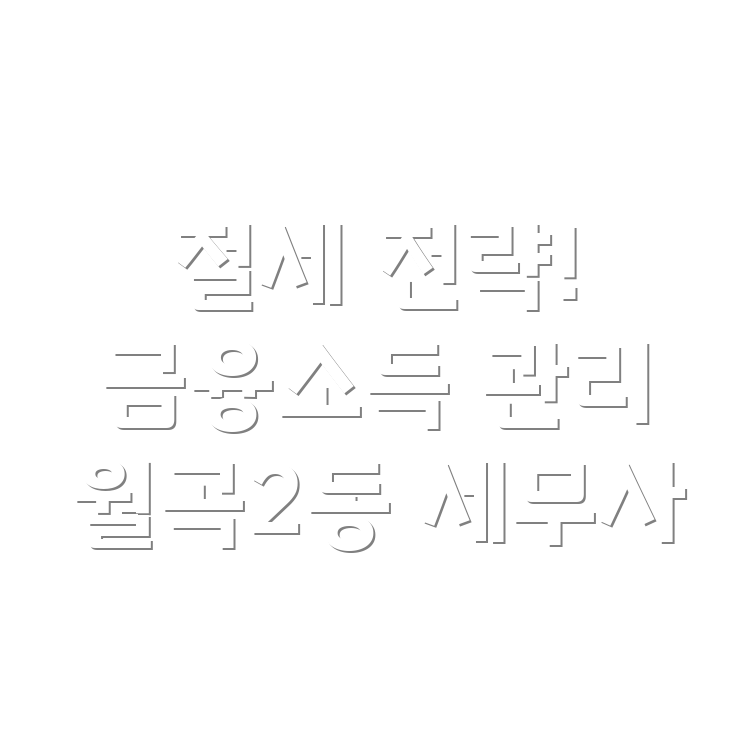 금융소득 종합과세 절세