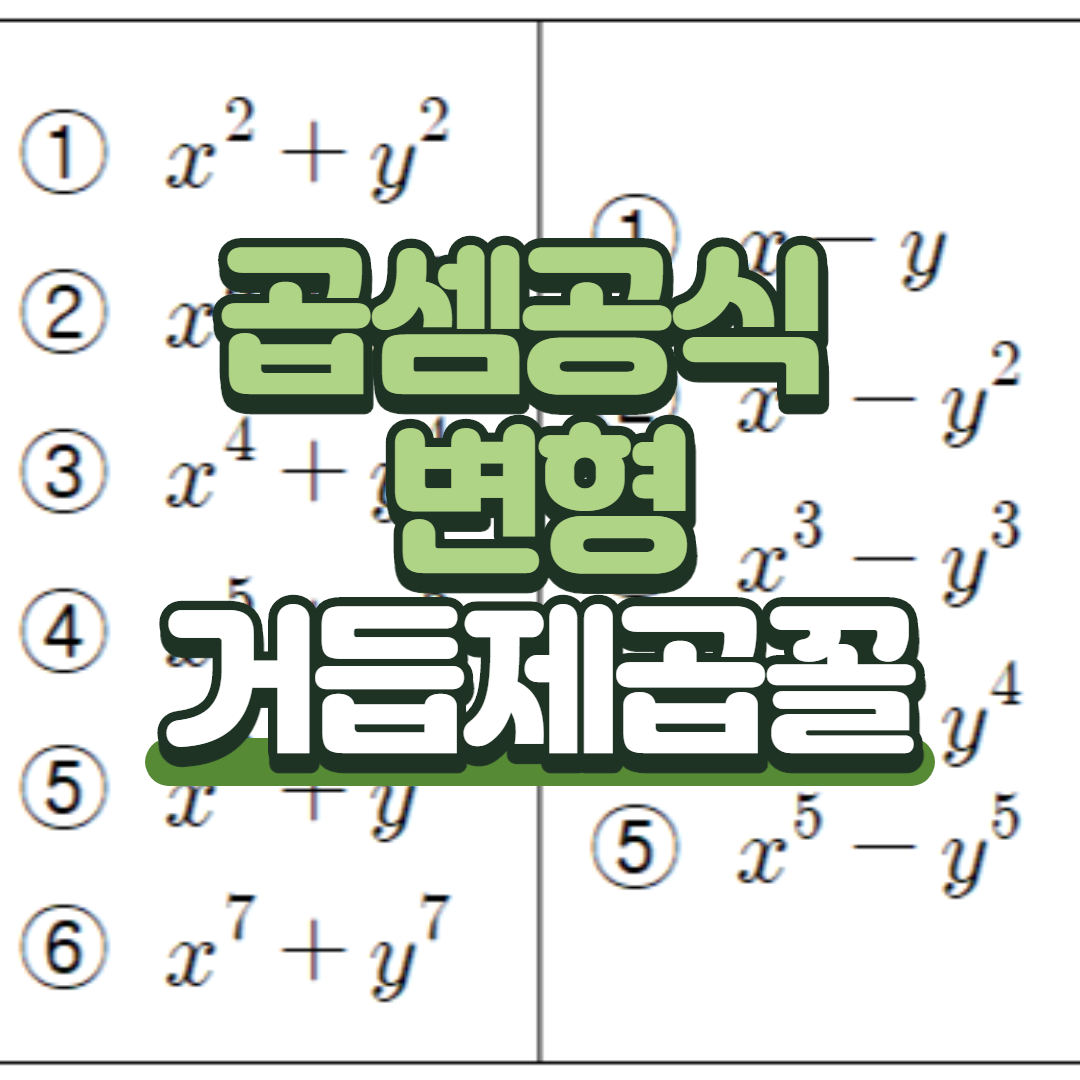  곱셈공식의 변형 - (문자가 2개인 경우, 거듭제곱)