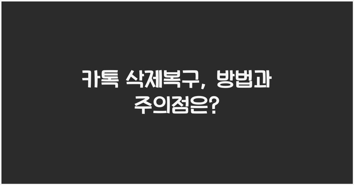 카톡 삭제복구