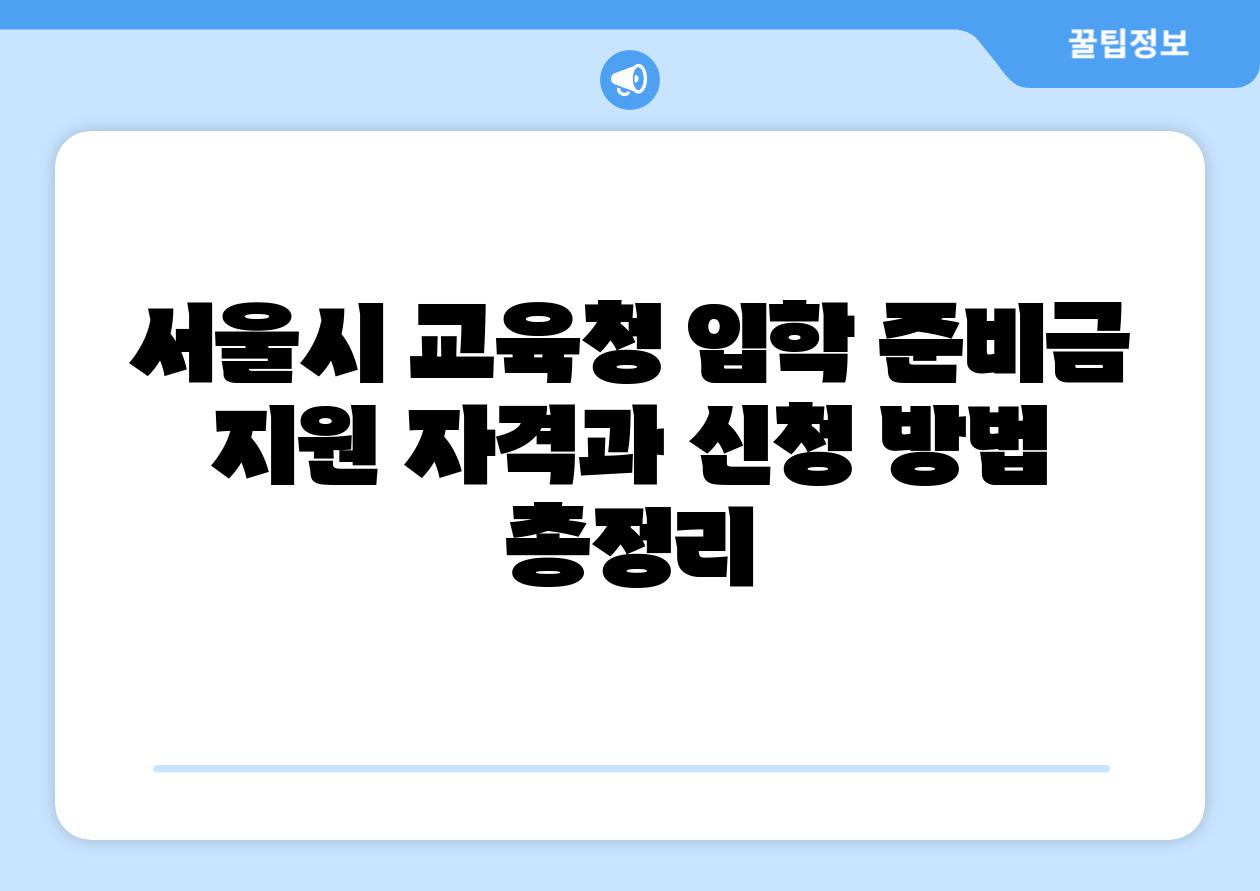 서울시 교육청 입학 준비금 지원 자격과 신청 방법 총정리